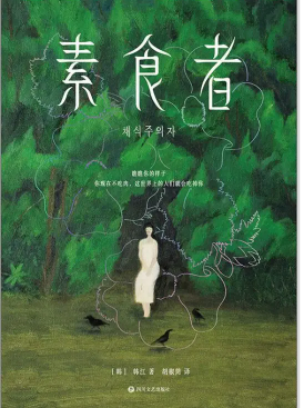素食者读后感